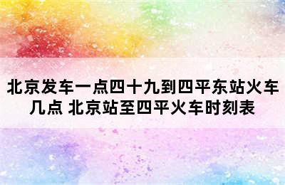 北京发车一点四十九到四平东站火车几点 北京站至四平火车时刻表